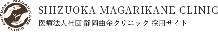 静岡曲金クリニック採用サイト